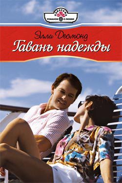 Гавань надежды - Десмонд Элли