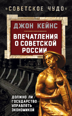 Впечатления о Советской России. Должно ли государство управлять экономикой - Кейнс Джон М.