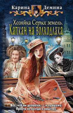 Хозяйка Серых земель. Люди и нелюди (СИ) - Демина Карина