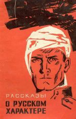 Рассказы о русском характере (сборник) - Гроссман Василий Семенович