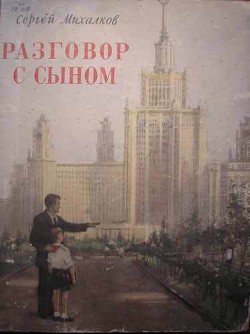 Читать книгу Разговор с сыном, автор Михалков Сергей Владимирович Разговор с сыном - Михалков Сергей Владимирович