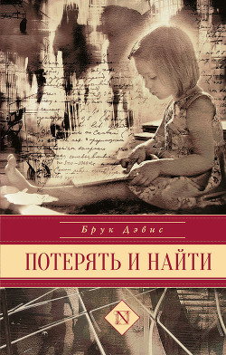 Потерять и найти - Дэвис Брук
