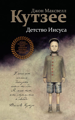 Детство Иисуса - Кутзее Джон Максвелл