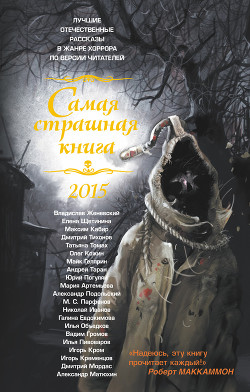 Самая страшная книга 2015 (сборник) - Евдокимова Галина