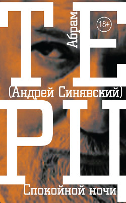 Спокойной ночи - Синявский Андрей Донатович