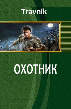 Охотник (СИ) - "Travnik"