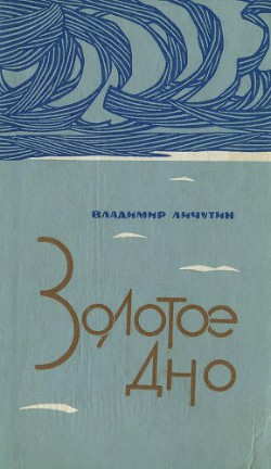 Золотое дно (сборник) - Личутин Владимир Владимирович