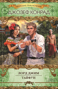 Читать книгу Лорд Джим. Тайфун (сборник)