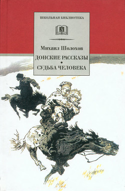 Чужая кровь - Шолохов Михаил Александрович
