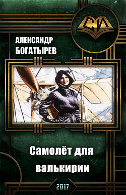 Самолет для валькирии (СИ) - Богатырев Александр Николаевич