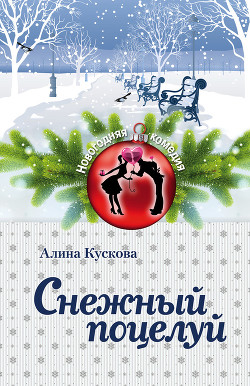 Снежный поцелуй - Кускова Алина