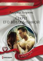 Секрет его возлюбленной - Лоренс Андреа