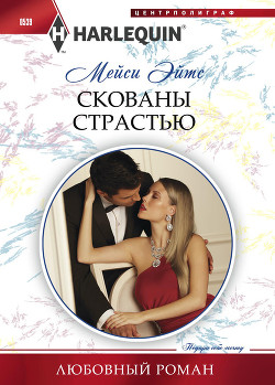 Скованы страстью - Ейтс Мейси