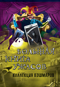 Большая книга ужасов. Коллекция кошмаров - Неволина Екатерина Александровна