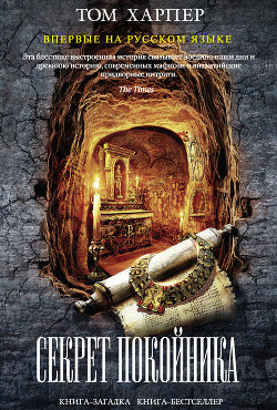 Секрет покойника - Харпер Том