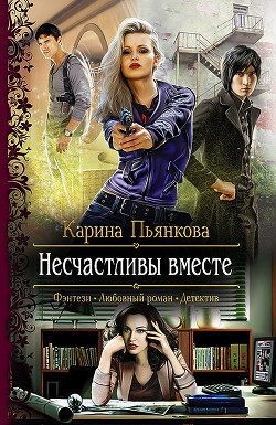 Несчастливы вместе - Пьянкова Карина Сергеевна
