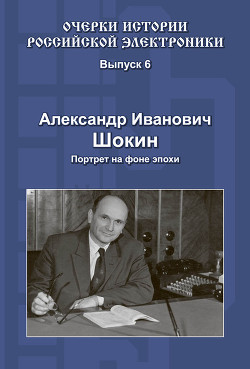 Читать книгу Александр Иванович Шокин. Портрет на фоне эпохи