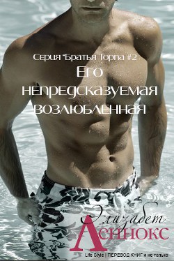 Его непредсказуемая возлюбленная (ЛП) - Леннокс Элизабет