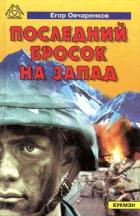 Читать книгу Последний бросок на запад, автор Овчаренков Егор Последний бросок на запад - Овчаренков Егор
