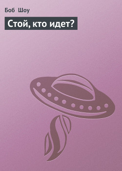 Стой, кто идет? - Шоу Боб