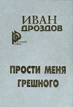 Мать-Россия! Прости меня, грешного! - Дроздов Иван Владимирович