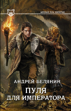 Пуля для императора - Белянин Андрей Олегович