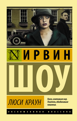 Люси Краун - Шоу Ирвин