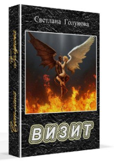 Визит (СИ) - Голунова Светлана