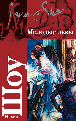 Молодые львы - Шоу Ирвин