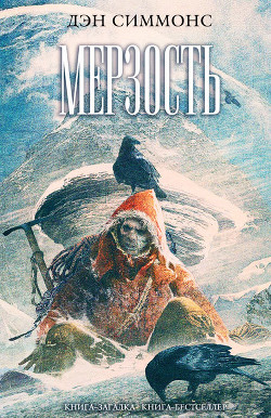 Мерзость - Симмонс Дэн