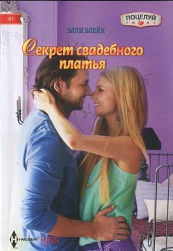 Секрет свадебного платья - Блейк Элли