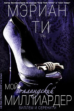Мой голландский миллиардер - 1 (ЛП) - Ти Мэриан