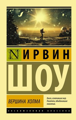 Вершина холма - Шоу Ирвин