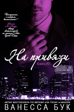 На привязи - 2 (ЛП) - Бук Ванесса