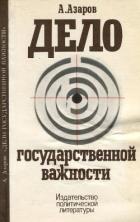 Читать книгу Дело государственной важности