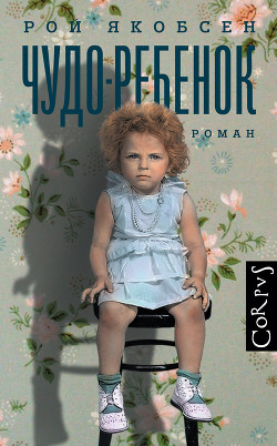 Чудо-ребенок - Якобсен Рой