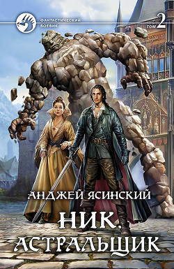 Астральщик. Том 2 (СИ) - Ясинский Анджей