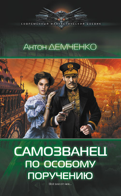 Самозванец по особому поручению  - Демченко Антон
