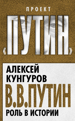 В.В. Путин. Роль в истории - Кунгуров Алексей Анатольевич
