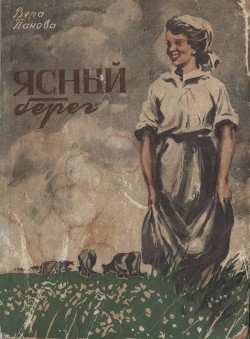 Ясный берег - Панова Вера Федоровна