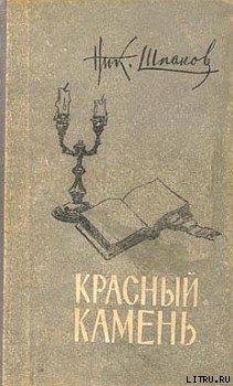 Старая тетрадь - Шпанов Николай Николаевич "К. Краспинк"