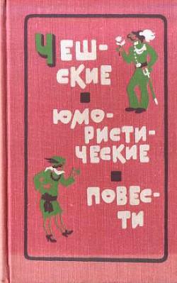 Чешские юмористические повести - Гашек Ярослав