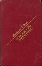 Какая-то станция - Соболев Анатолий Пантелеевич