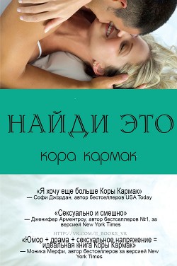 Найди это (ЛП) - Кармак Кора