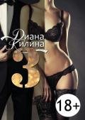 Читать книгу 3 (СИ)