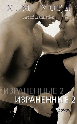 Читать книгу Израненные (ЛП), автор Уорд Х. М. Израненные (ЛП) - Уорд Х. М.