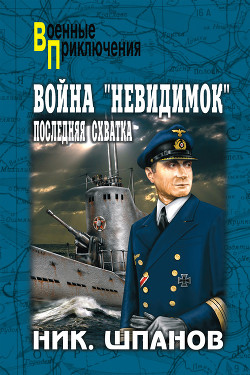 Война «невидимок» - Шпанов Николай Николаевич "К. Краспинк"
