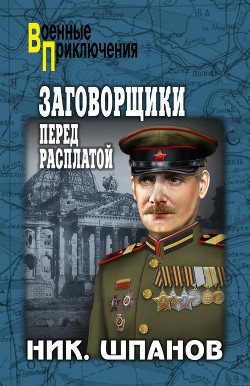 Заговорщики (книга 2) - Шпанов Николай Николаевич "К. Краспинк"