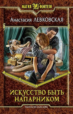 Искусство быть напарником - Левковская Анастасия "Тирэль"