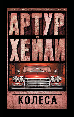 Колеса - Хейли Артур